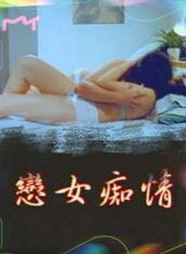 恋女痴情HD