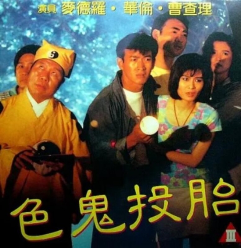 色鬼投胎1990HD中字