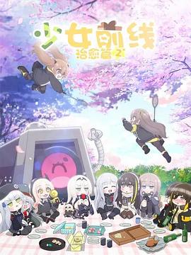 少女前线 人形小剧场 第二季第3话