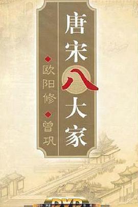 百家讲坛—唐宋八大家之曾巩(全集)