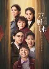 六姊妹第19集