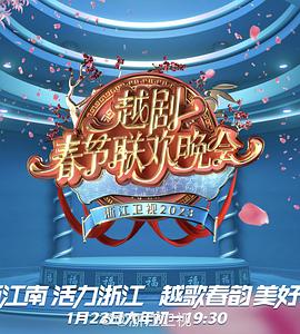 2023春节越剧联欢晚会(全集)