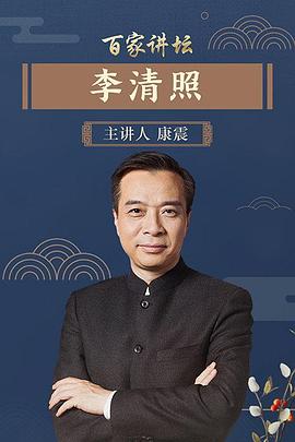 百家讲坛李清照(全集)