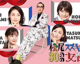 松尾铃木与女演员的30分钟第二季(全集)