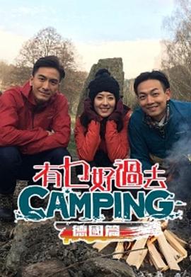 有乜好過去camping - 德國篇   粤语(全集)