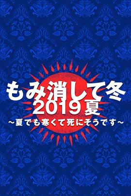 隐匿于冬 2019年夏季篇~夏天也冻得要死~HD