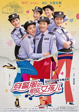 穿警服的那些女孩儿第03集