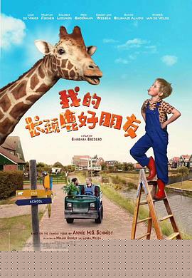 我的长颈鹿好朋友HD中字