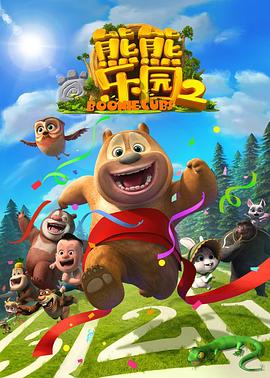 熊熊乐园第二部第08集