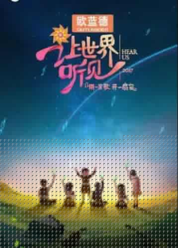 让世界听见第20180107期