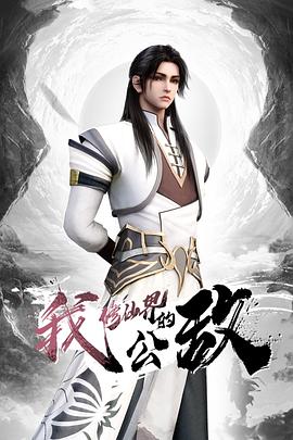 我，修仙界的公敌第18集