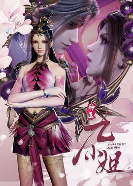 神医九小姐第56集