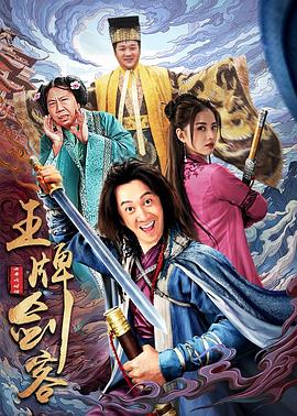 王牌剑客HD中字