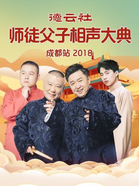 德云社师徒父子相声大典成都站2018