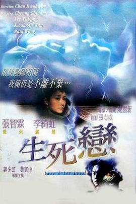 生死恋1998