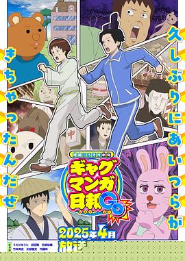 增田康介剧场搞笑漫画日和GB